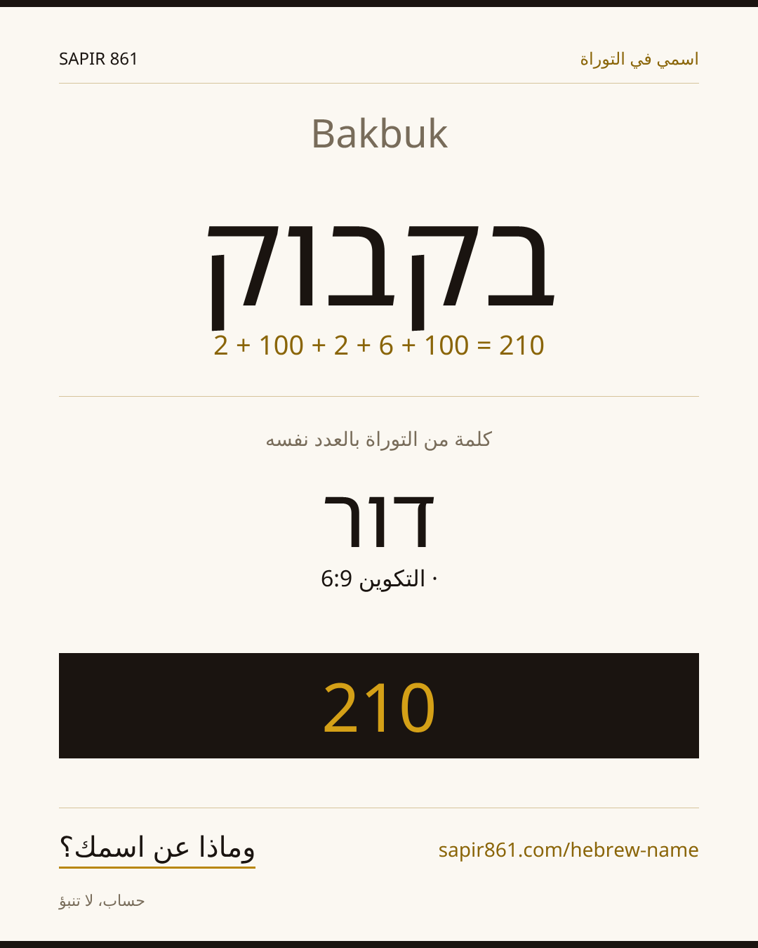 Bakbuk — בקבוק