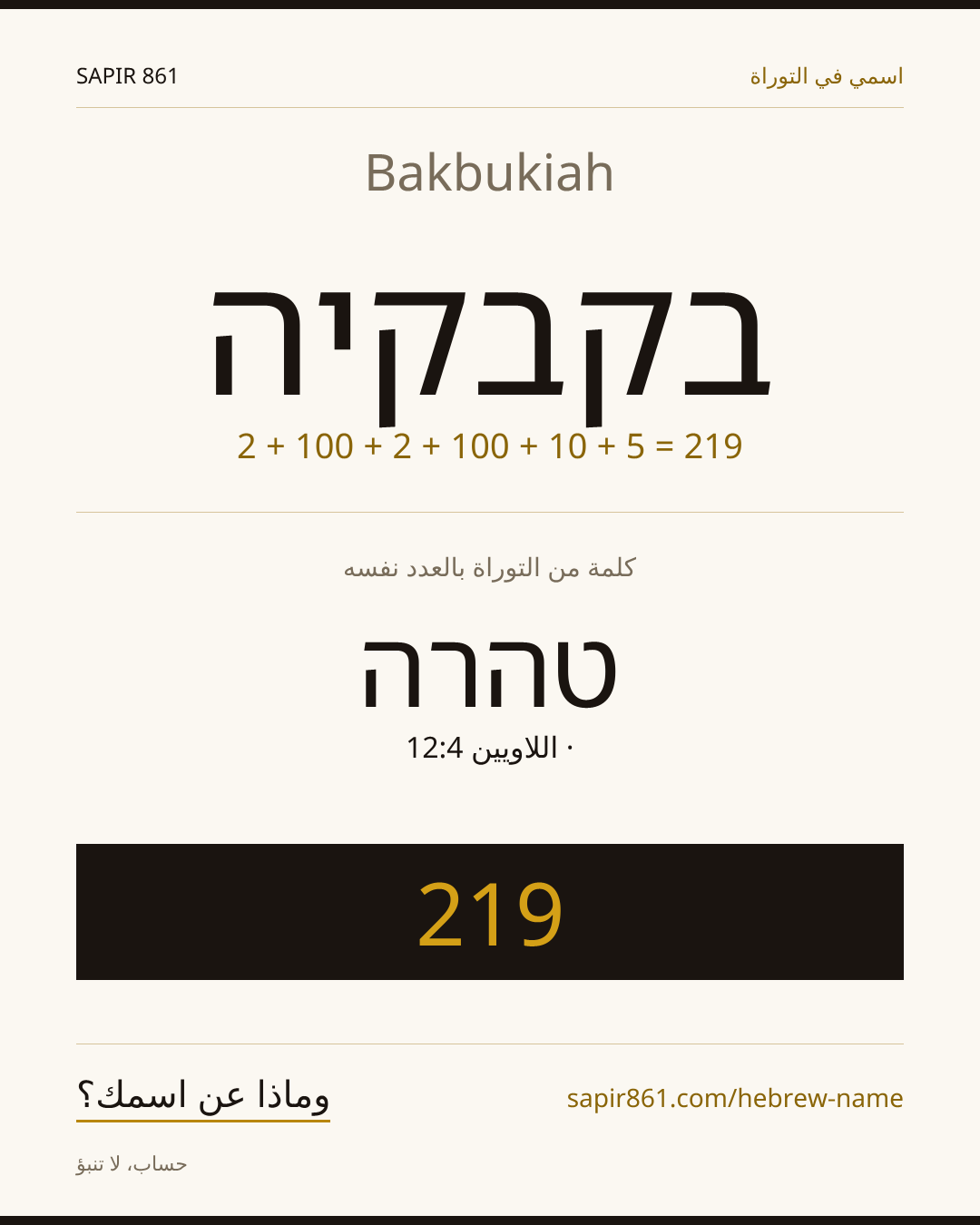 Bakbukiah — בקבקיה