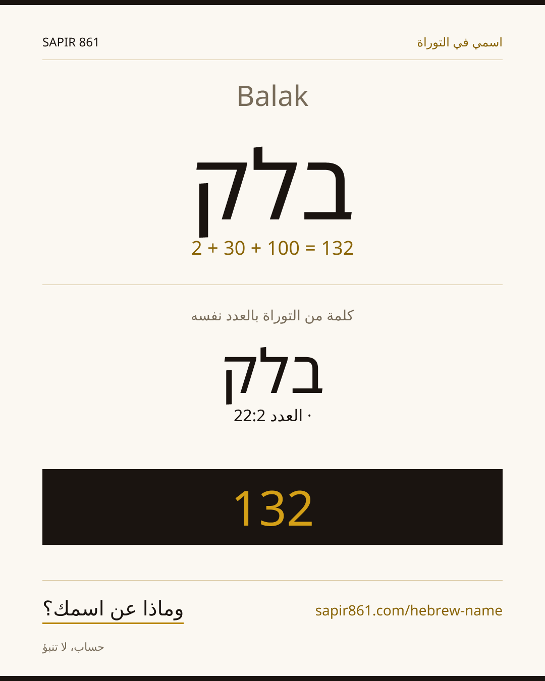 Balak — בלק