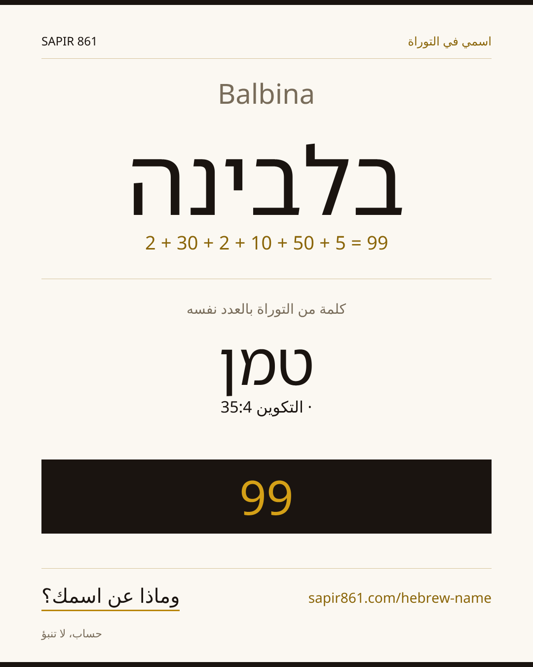 Balbina — בלבינה