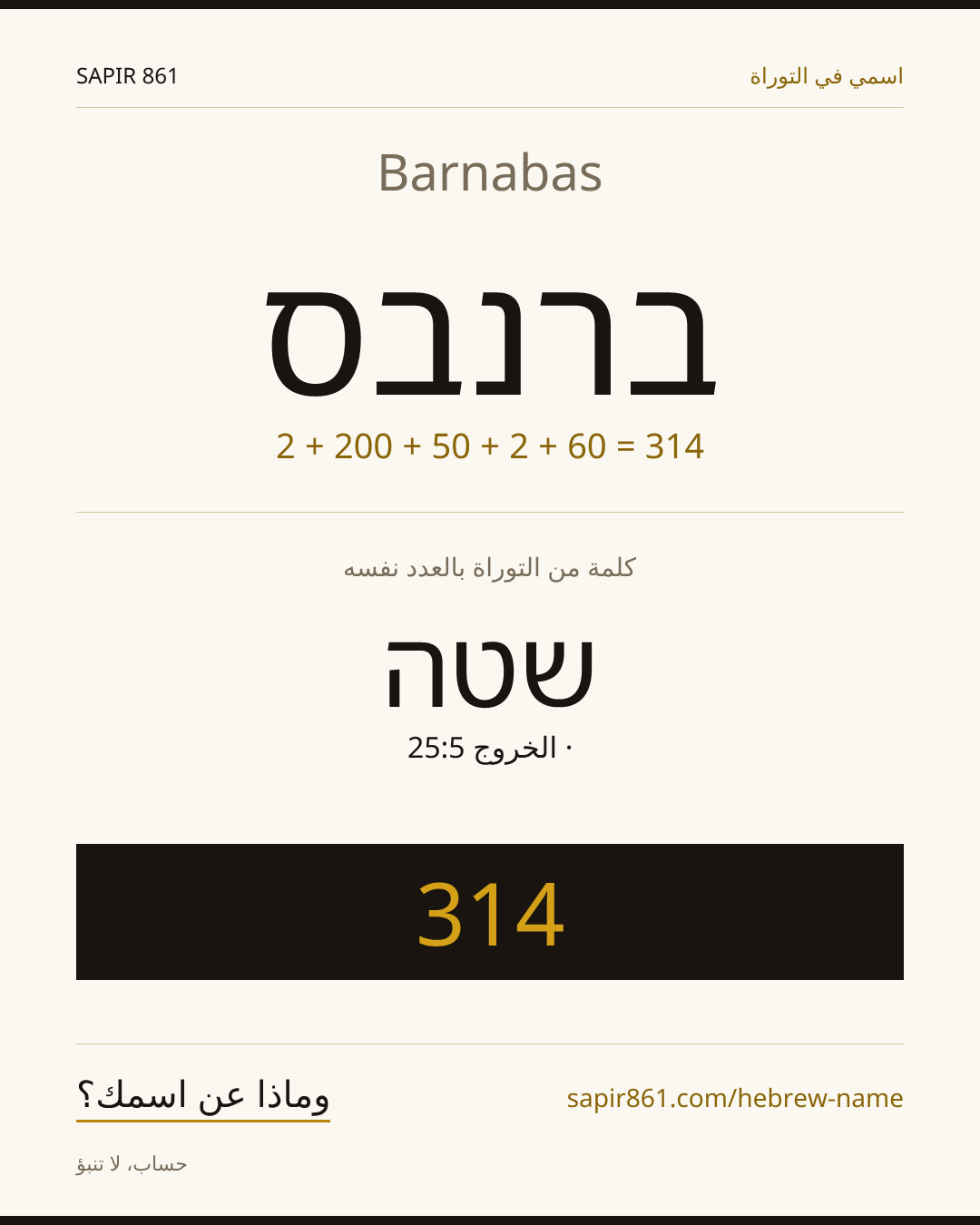 Barnabas — ברנבס