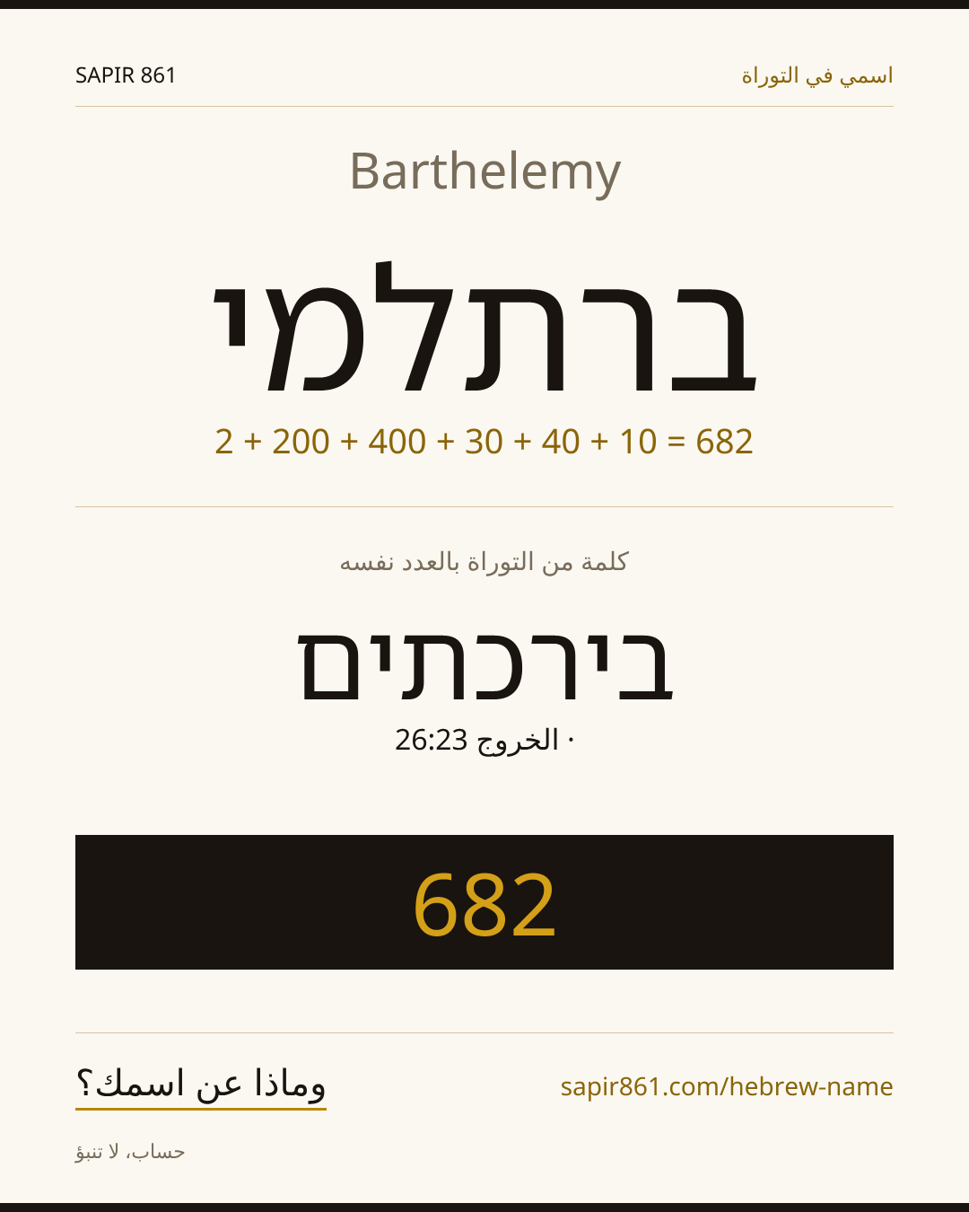 Barthelemy — ברתלמי