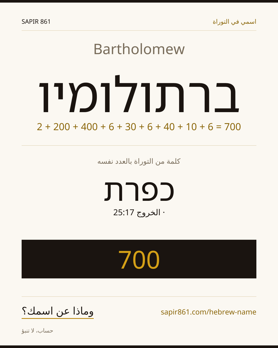 Bartholomew — ברתולומיו