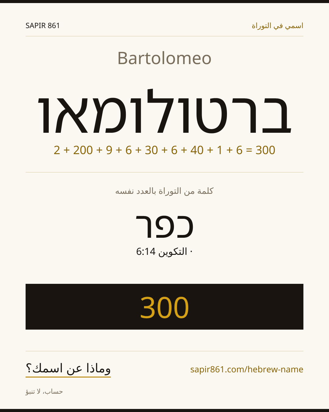 Bartolomeo — ברטולומאו