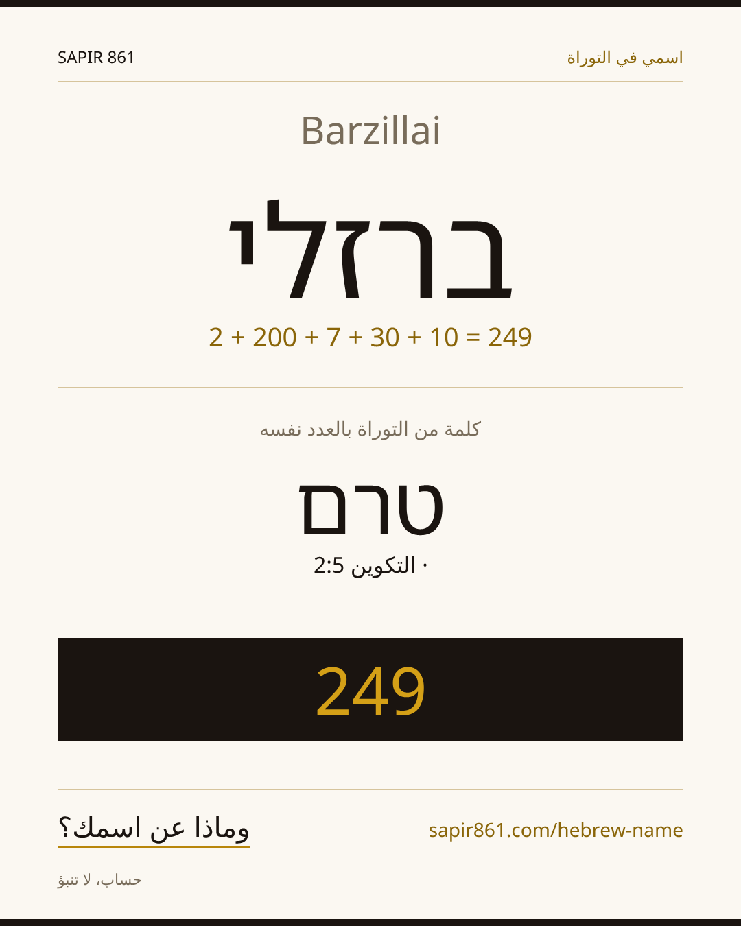 Barzillai — ברזלי