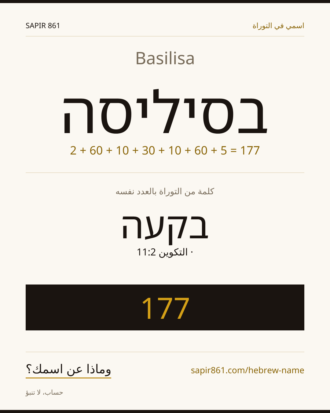 Basilisa — בסיליסה