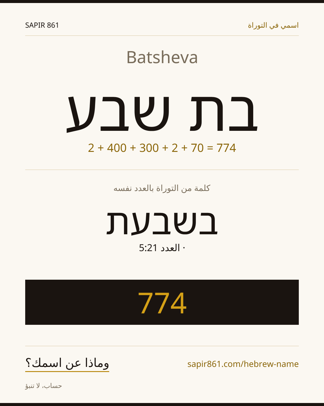 Batsheva — בת שבע
