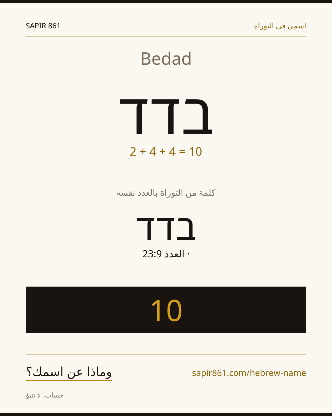 Bedad — בדד