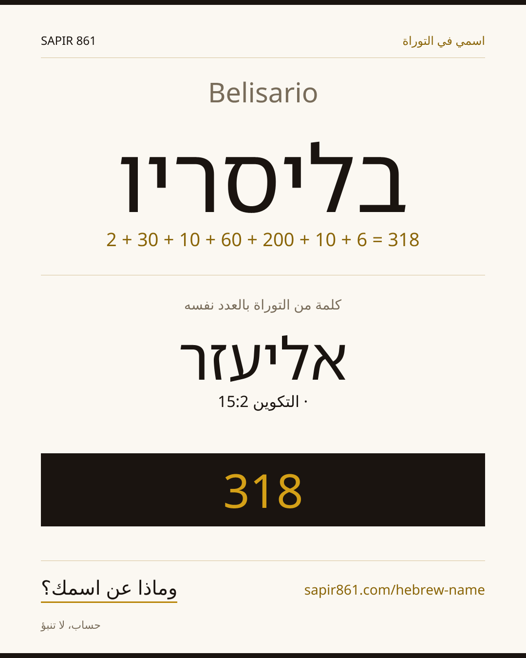 Belisario — בליסריו