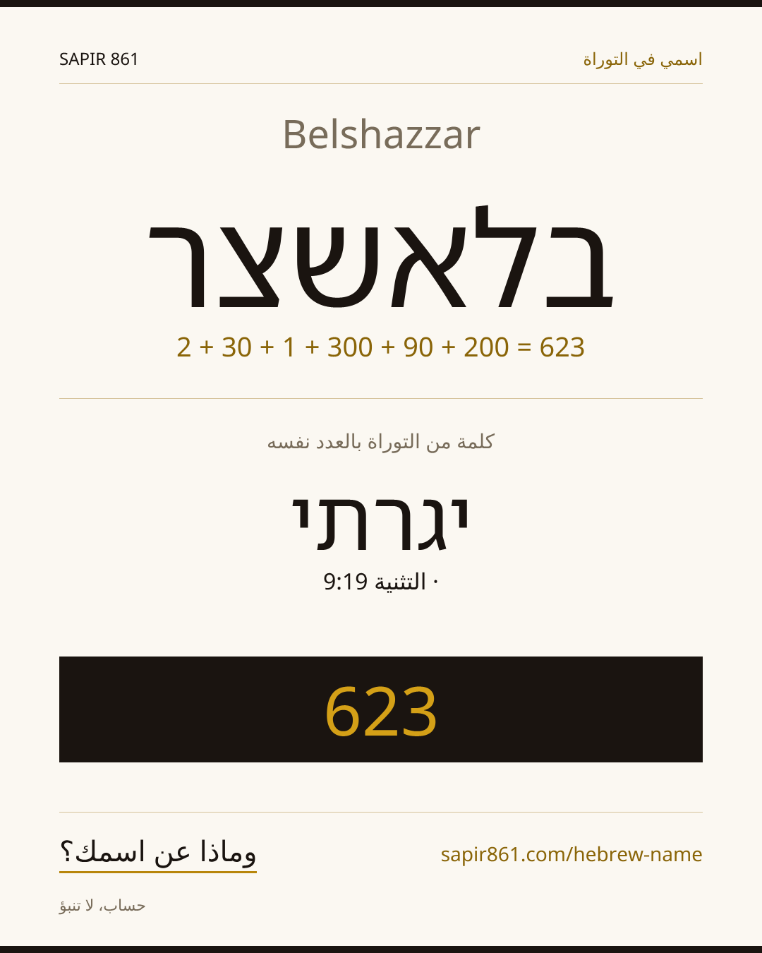 Belshazzar — בלאשצר