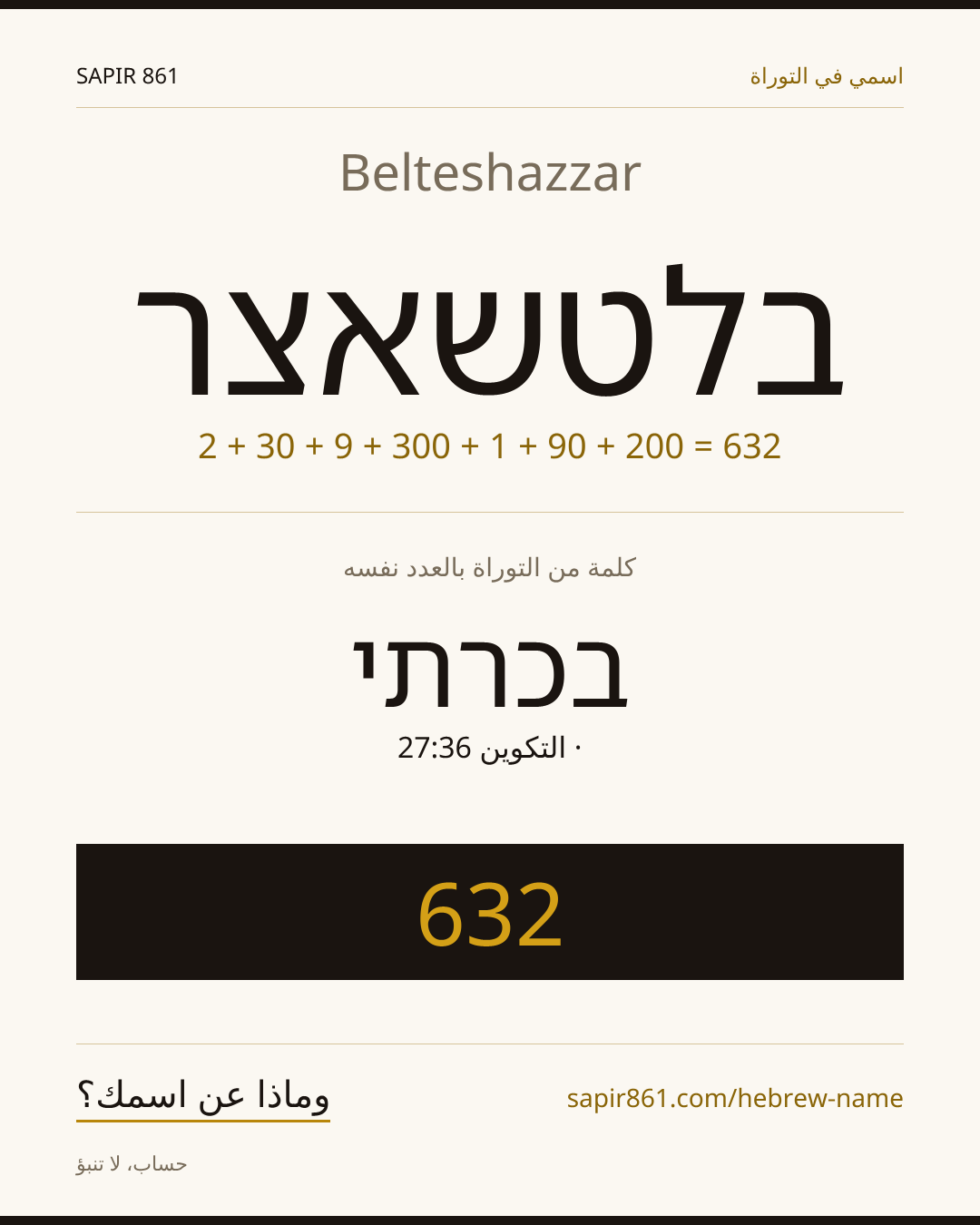 Belteshazzar — בלטשאצר