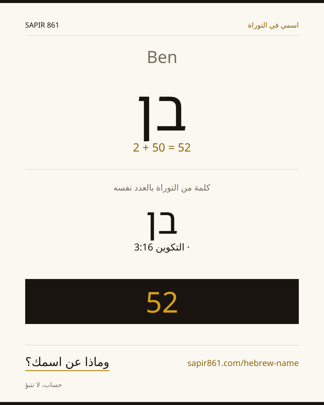 Ben — בן
