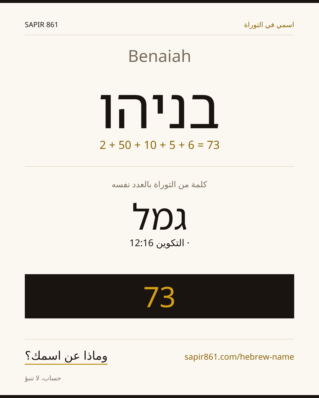 Benaiah — בניהו