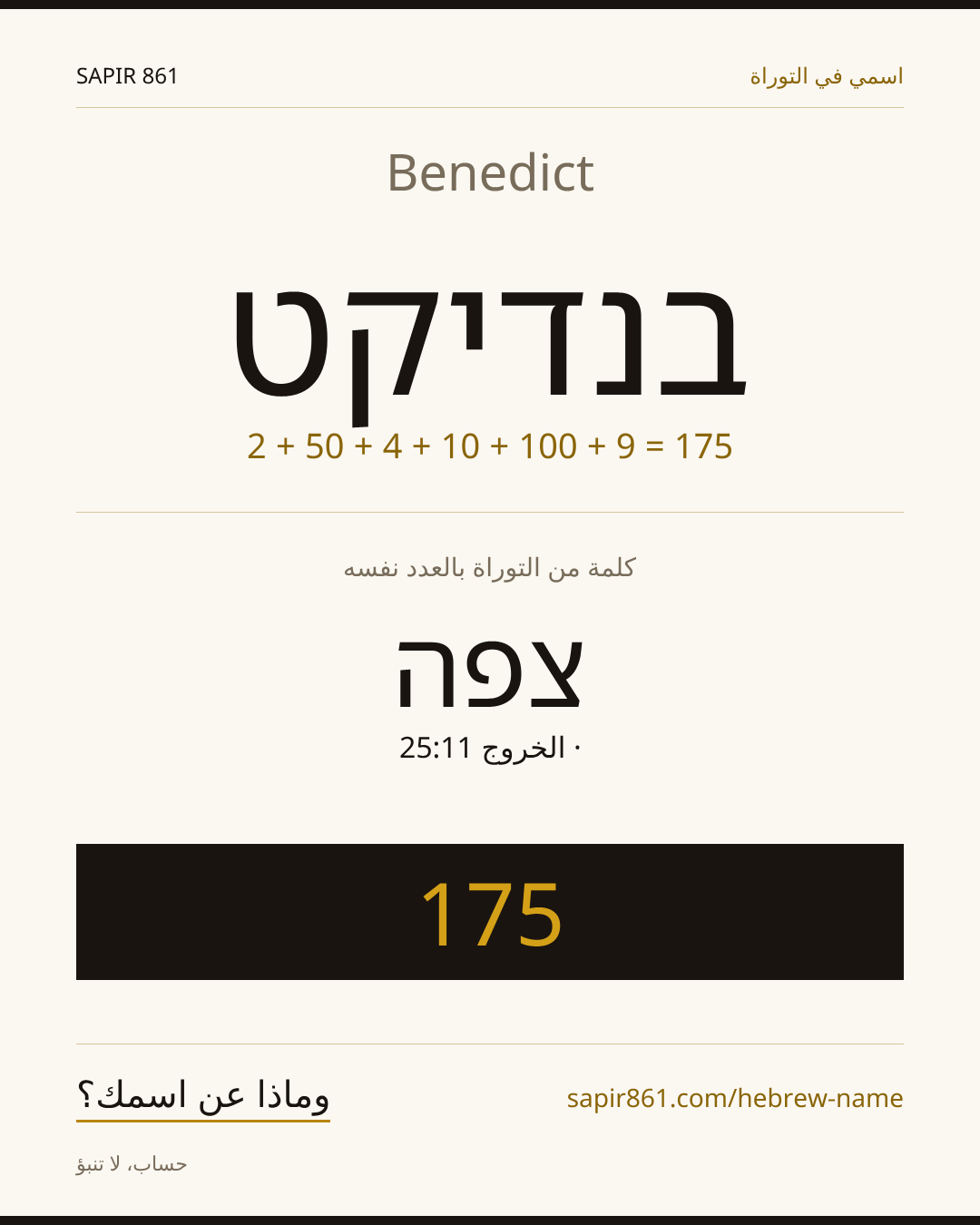 Benedict — בנדיקט