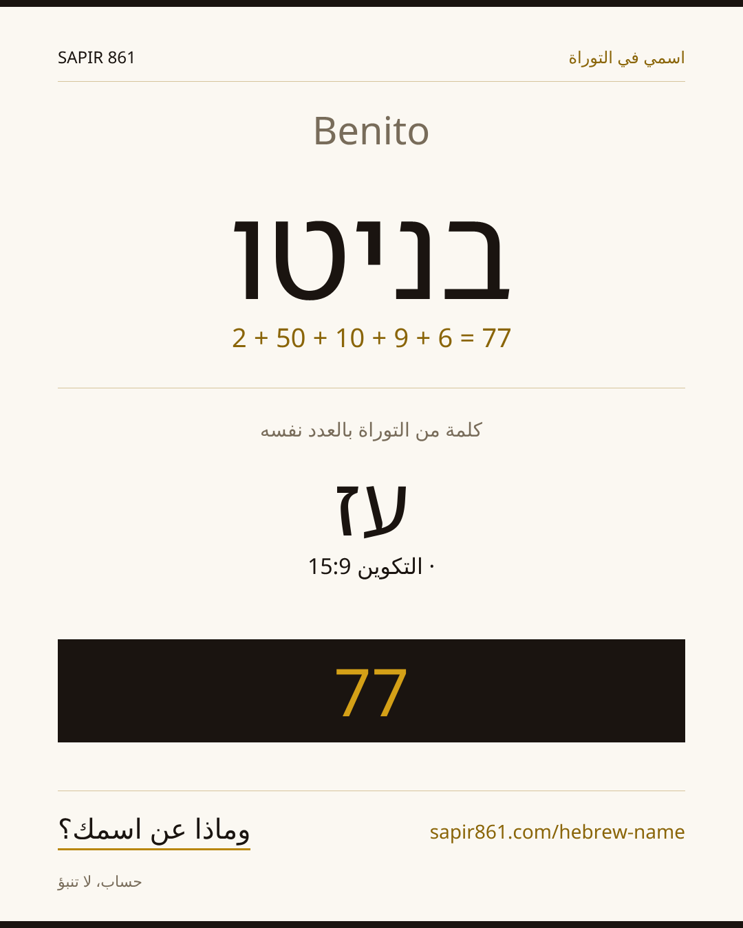 Benito — בניטו