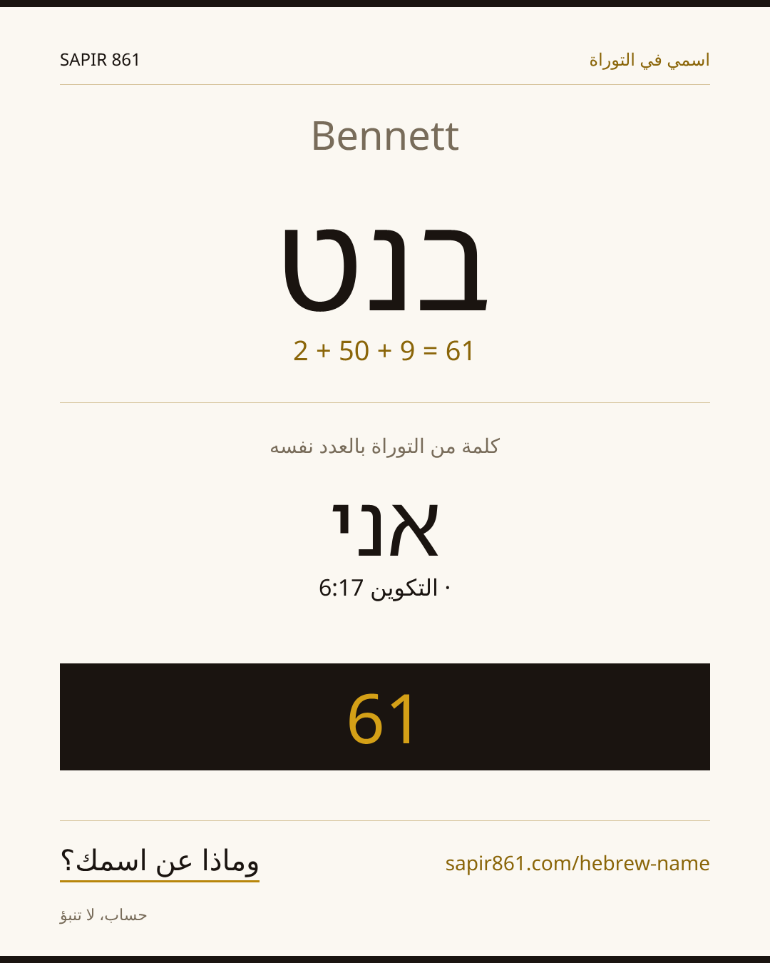 Bennett — בנט