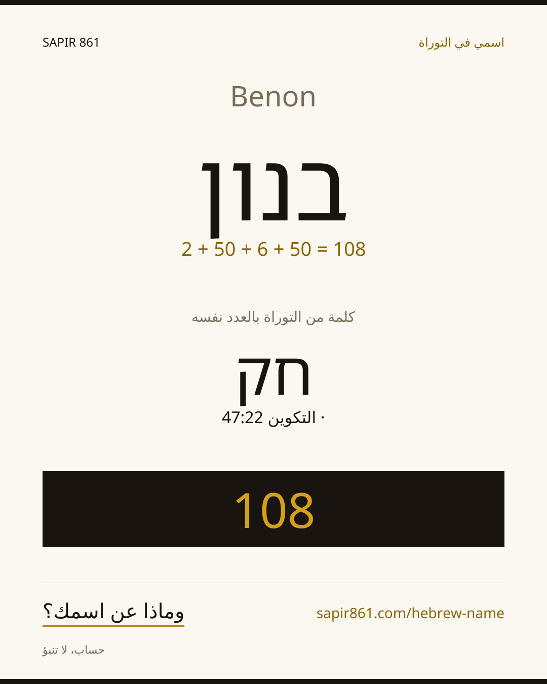Benon — בנון