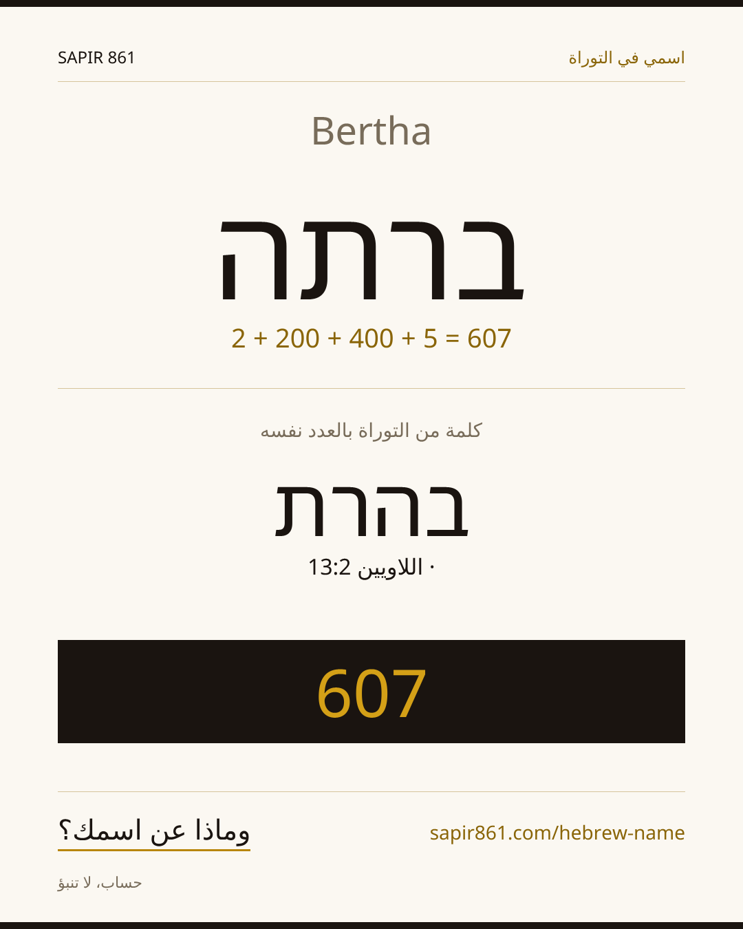 Bertha — ברתה