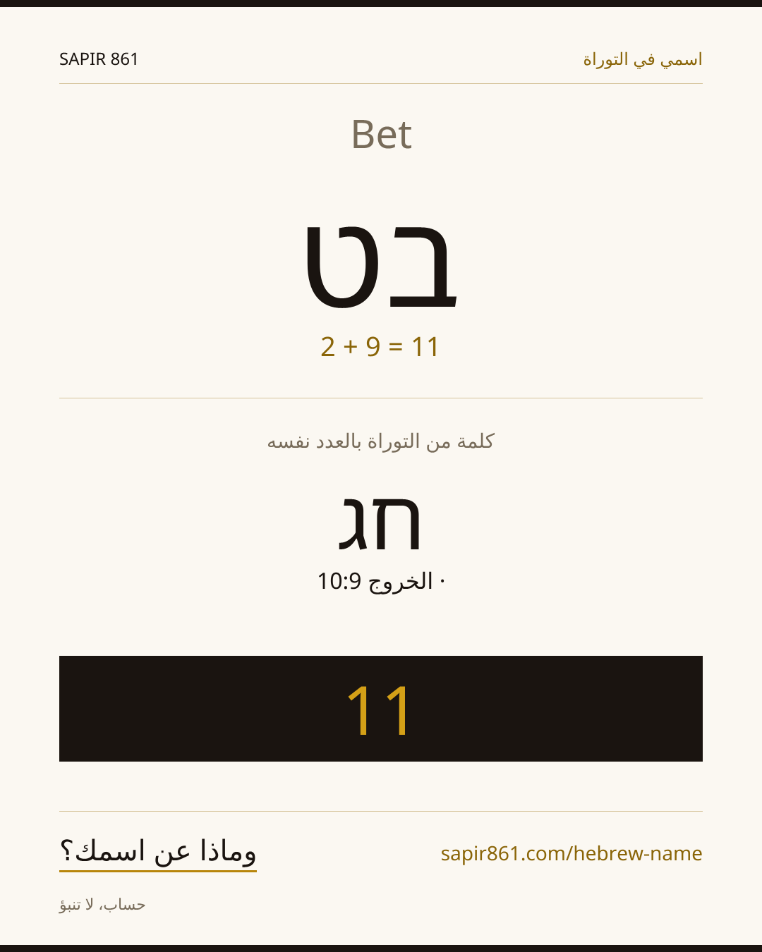 Bet — בט
