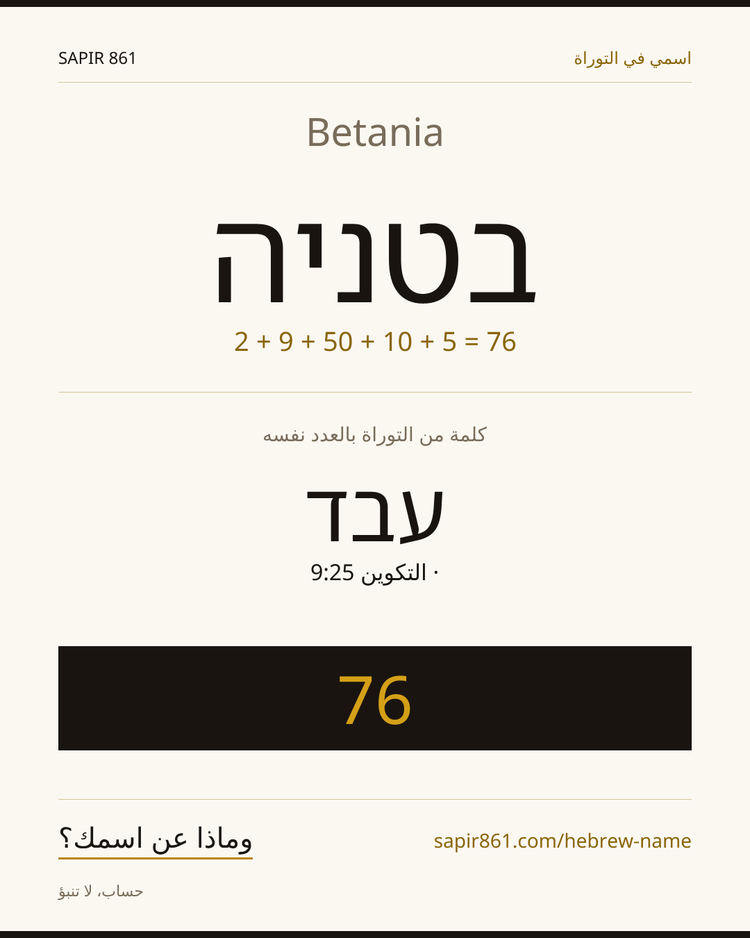Betania — בטניה