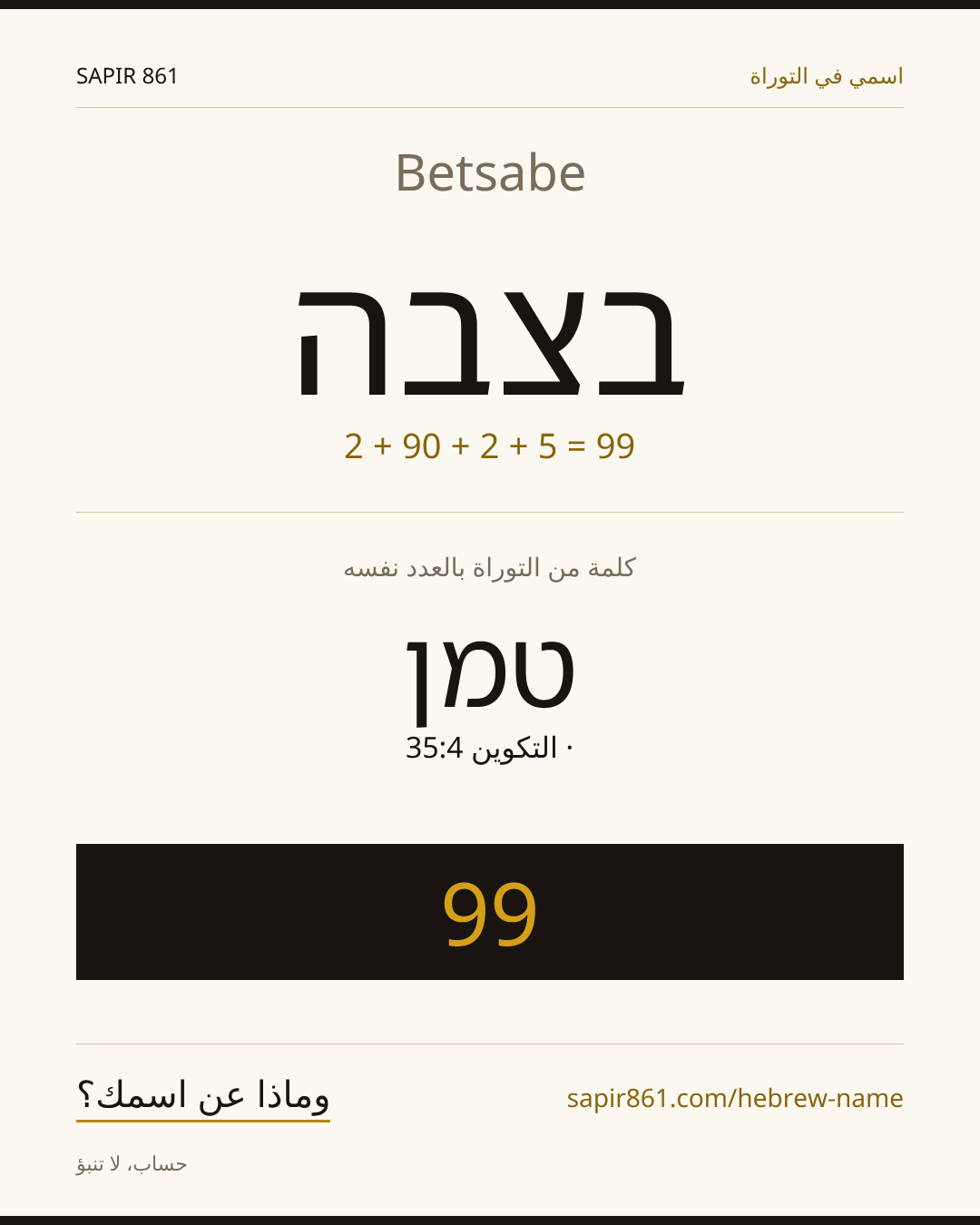 Betsabe — בצבה