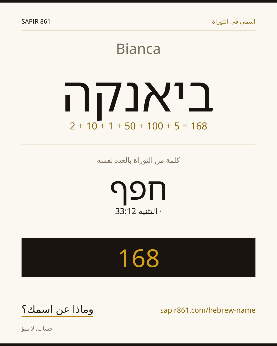 Bianca — ביאנקה
