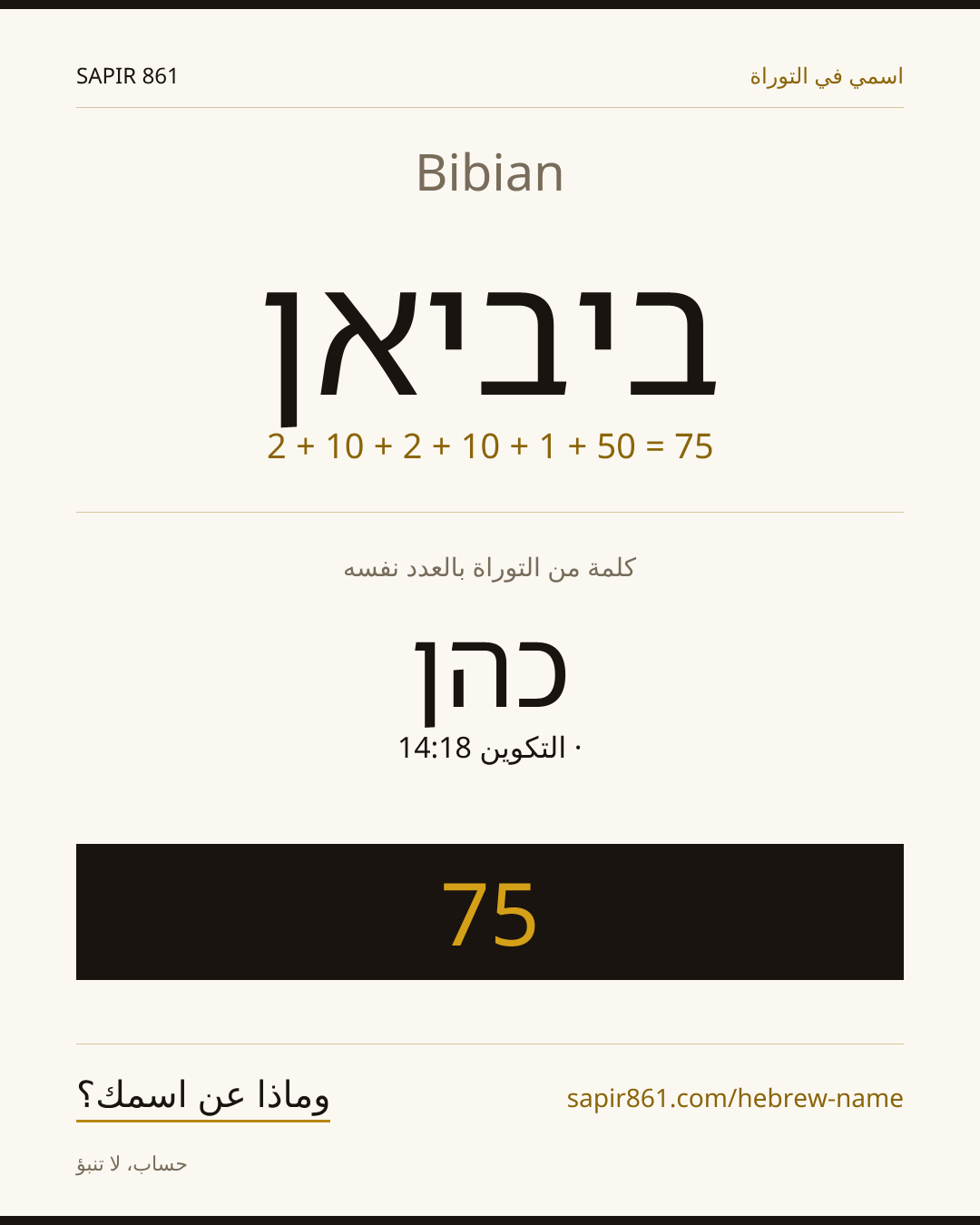 Bibian — ביביאן