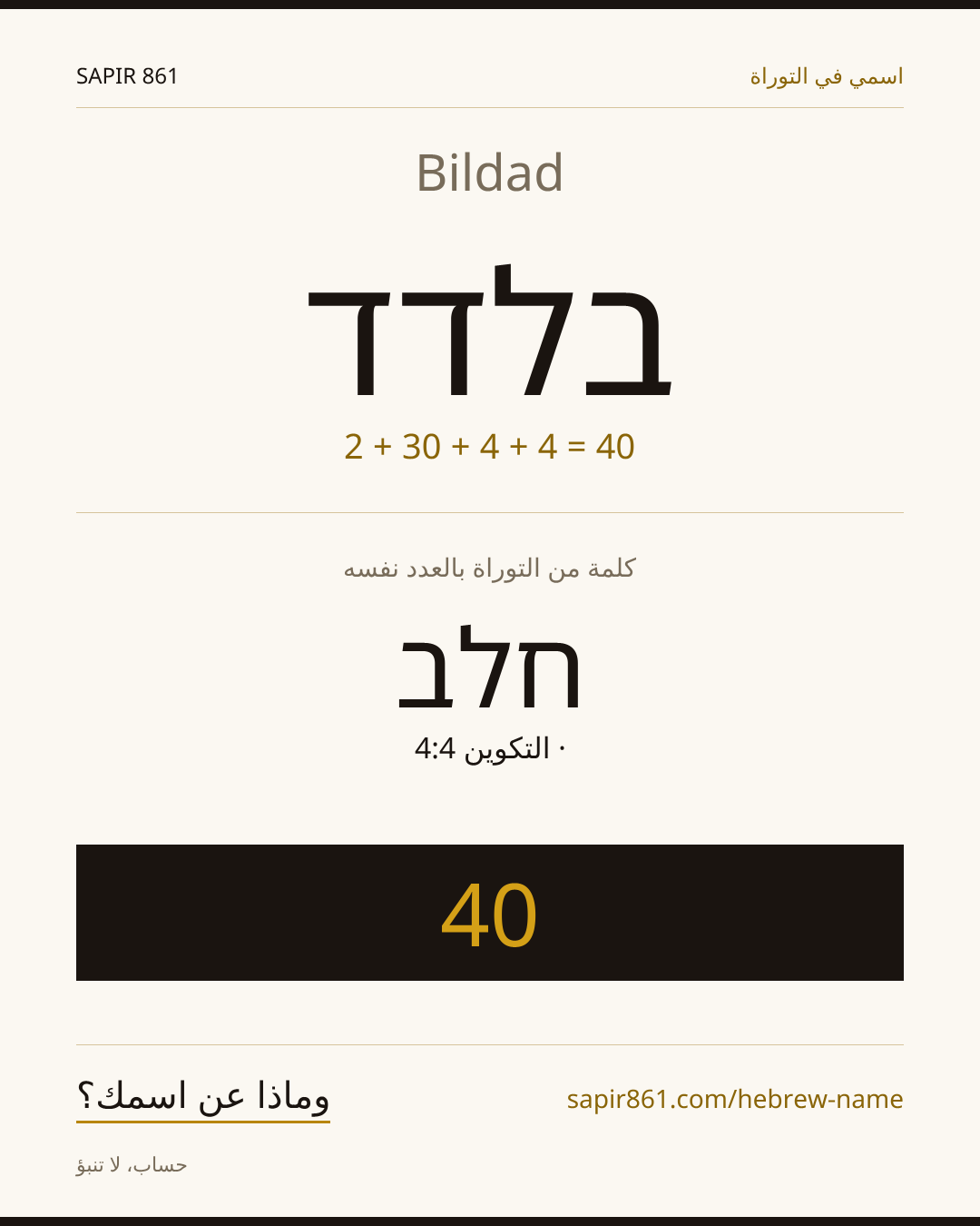 Bildad — בלדד