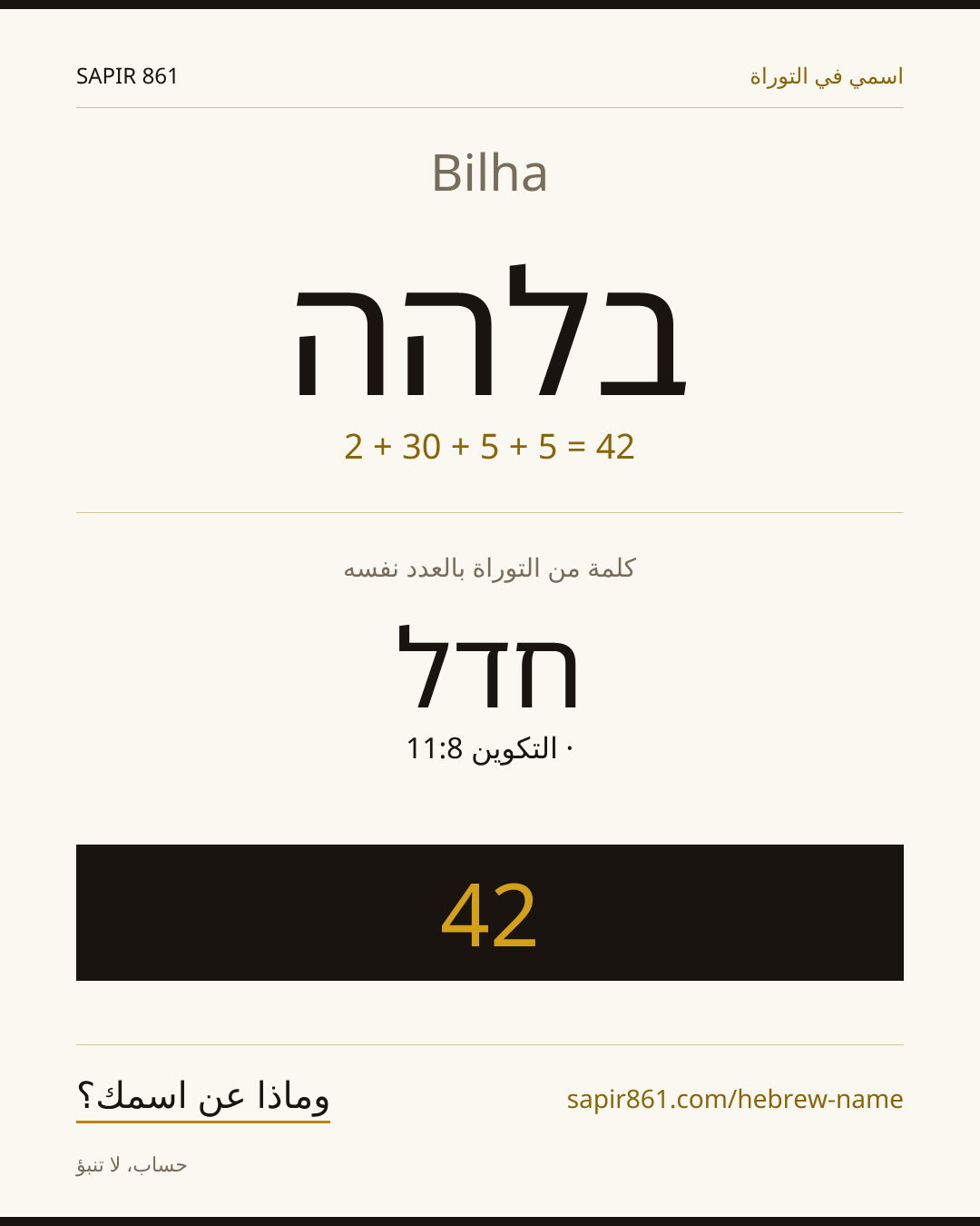 Bilha — בלהה