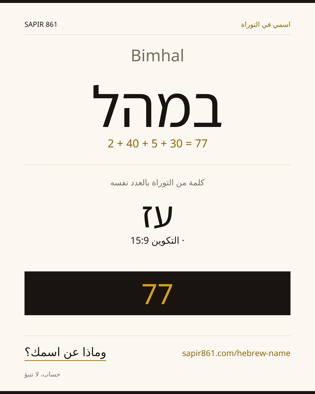 Bimhal — במהל