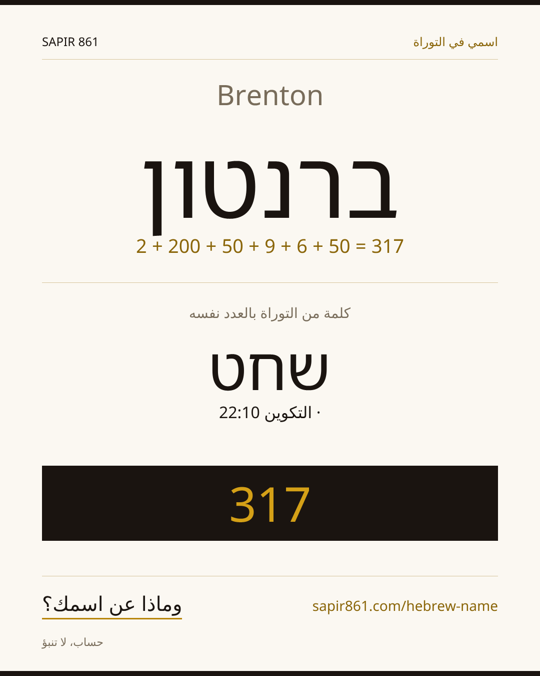 Brenton — ברנטון