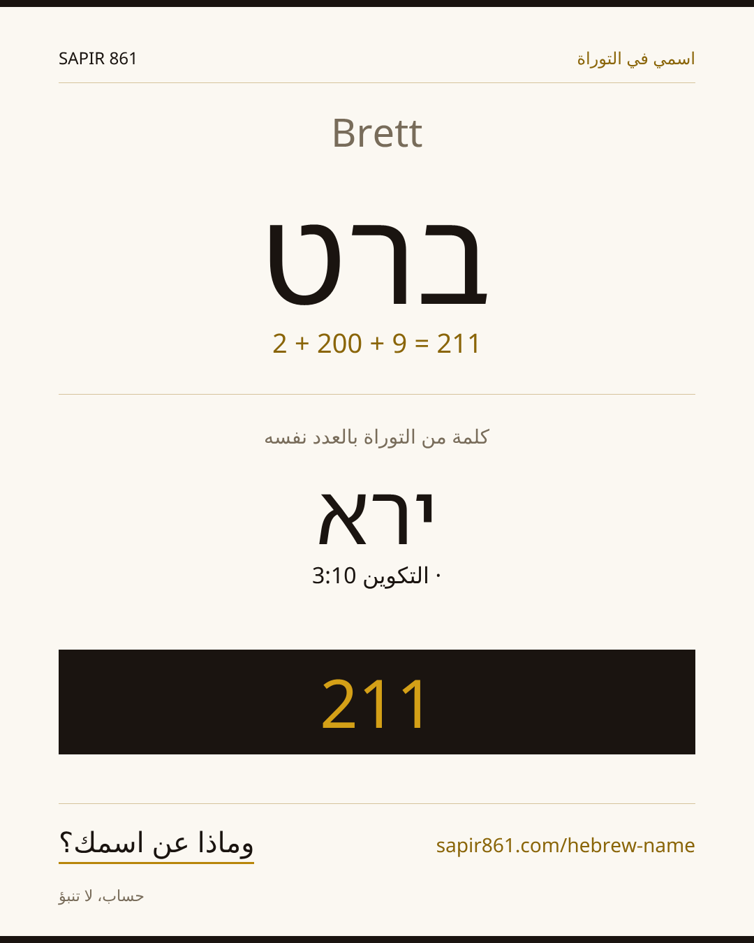 Brett — ברט