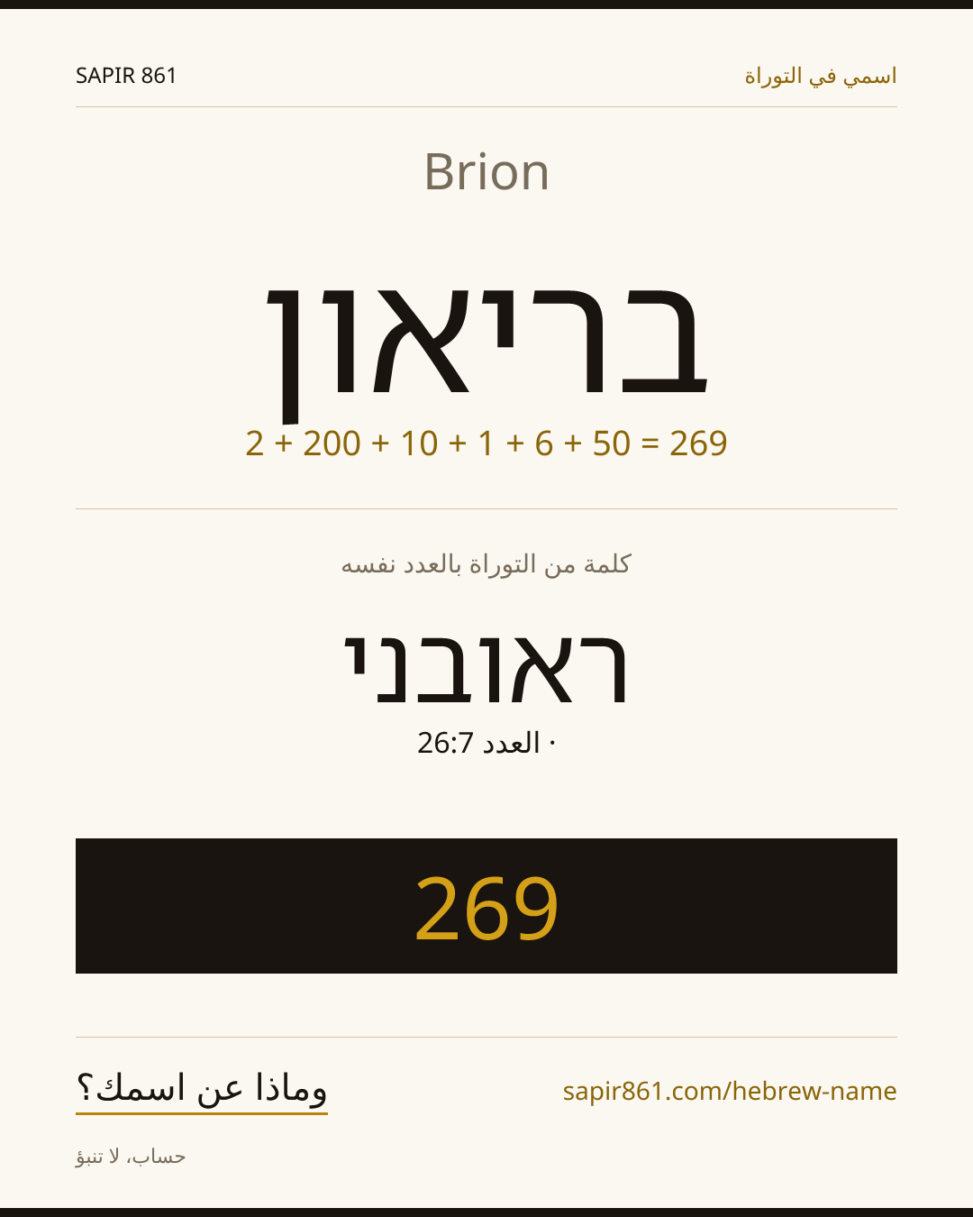 Brion — בריאון