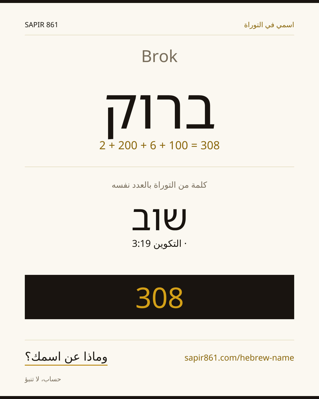 Brok — ברוק