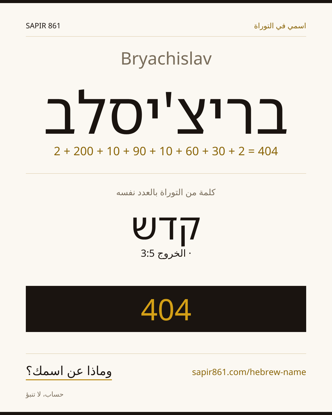 Bryachislav — בריצ'יסלב