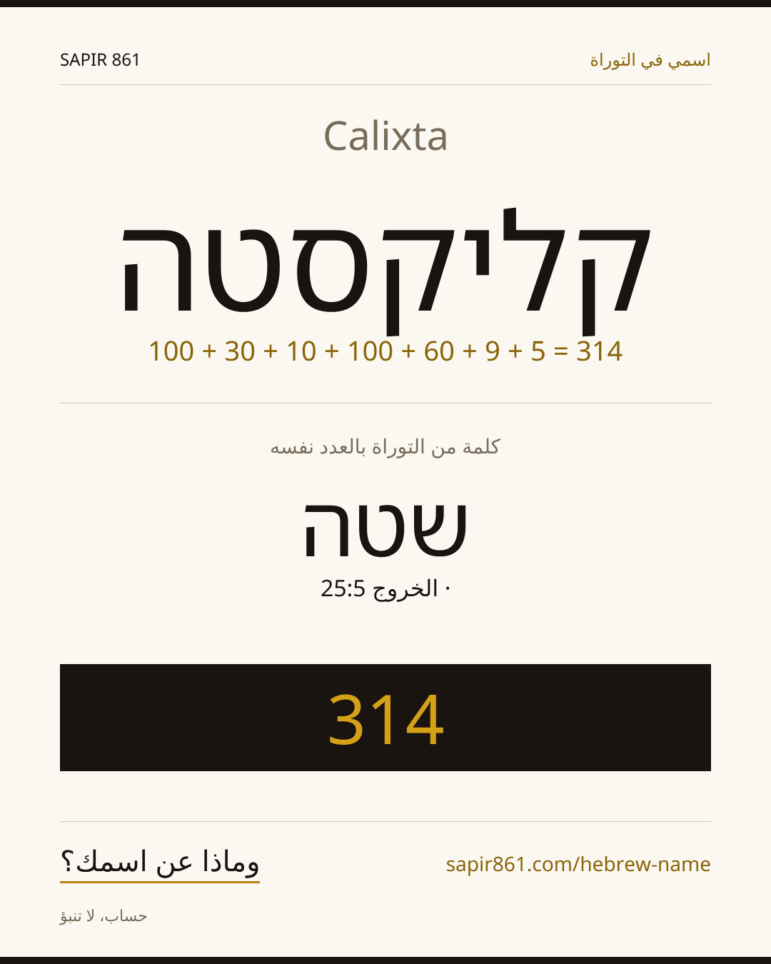 Calixta — קליקסטה