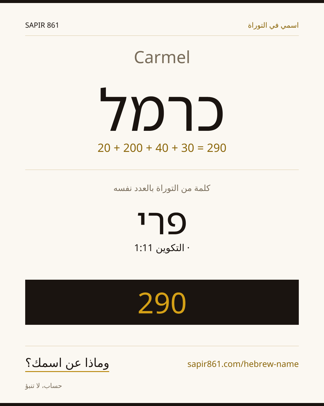 Carmel — כרמל