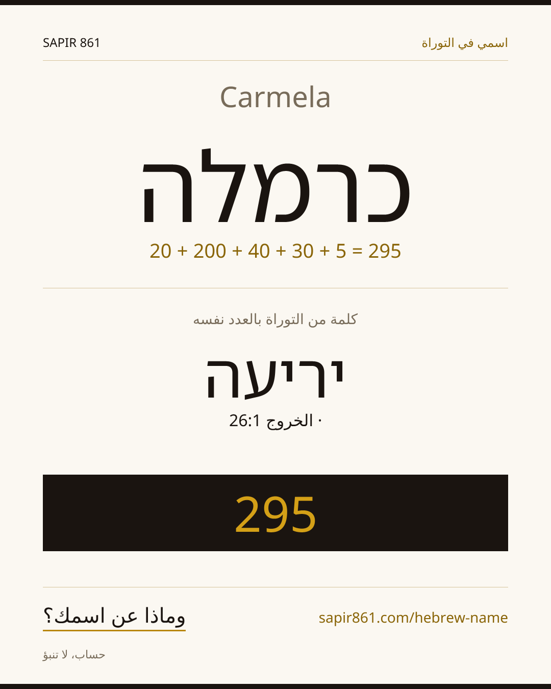 Carmela — כרמלה