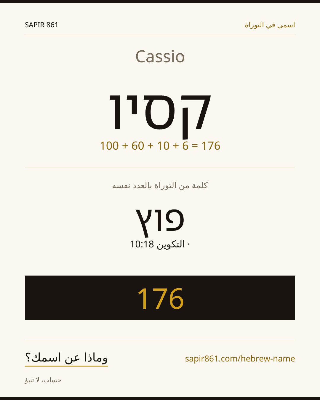 Cassio — קסיו