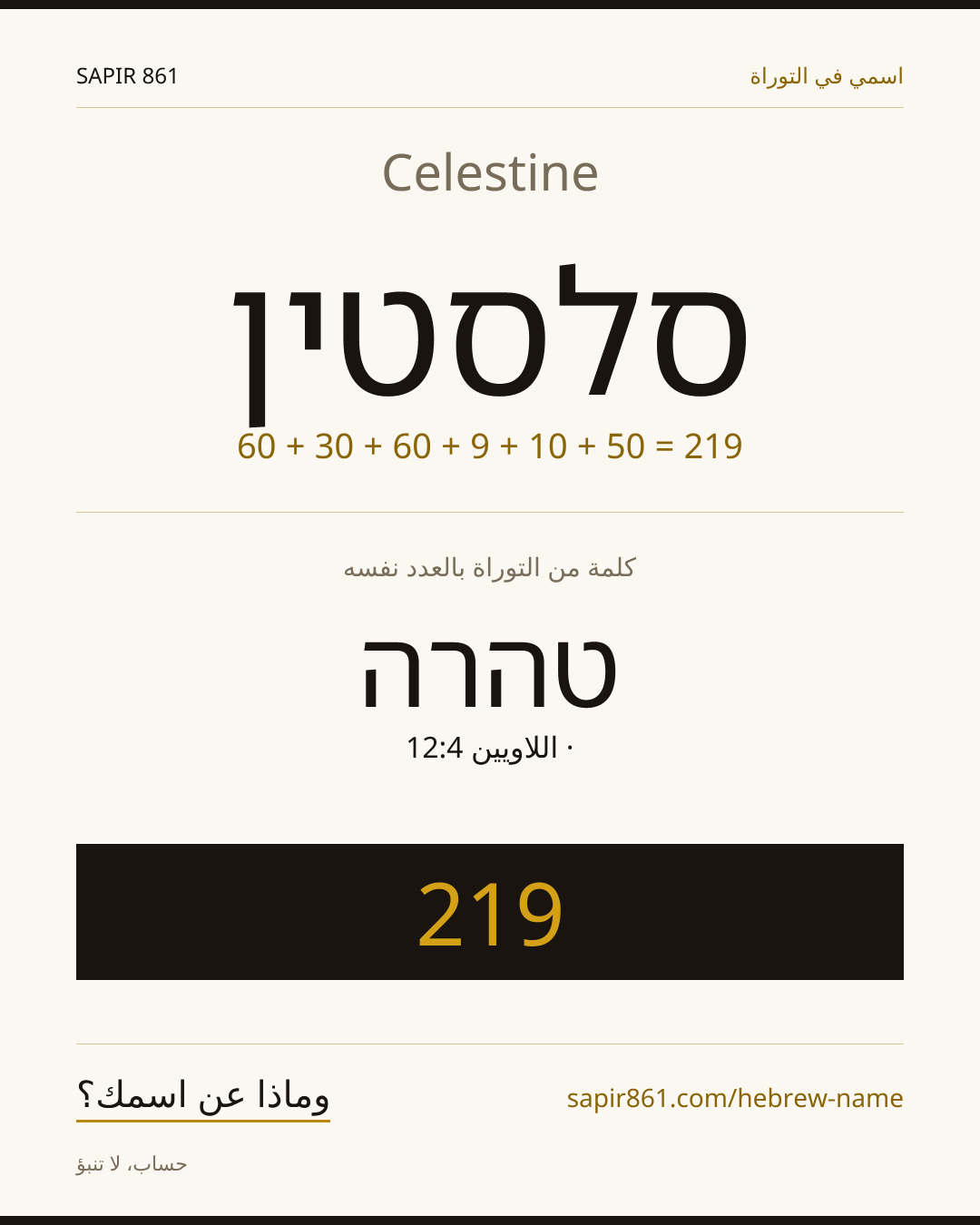 Celestine — סלסטין