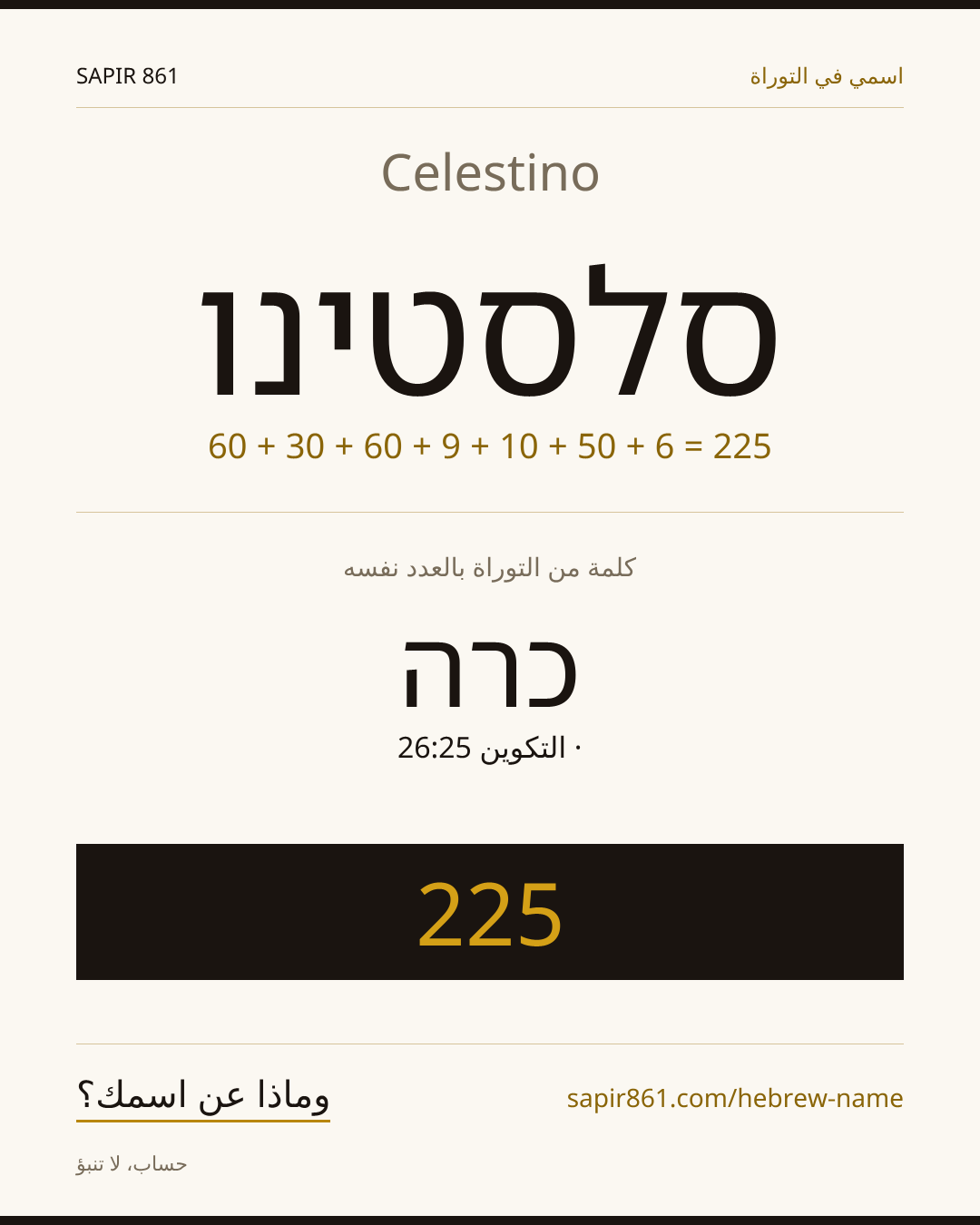 Celestino — סלסטינו