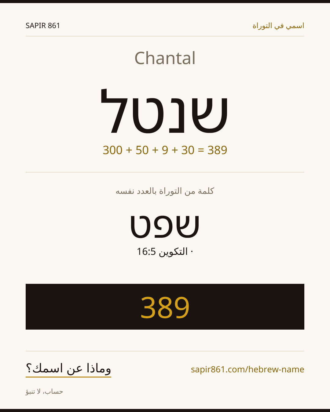 Chantal — שנטל