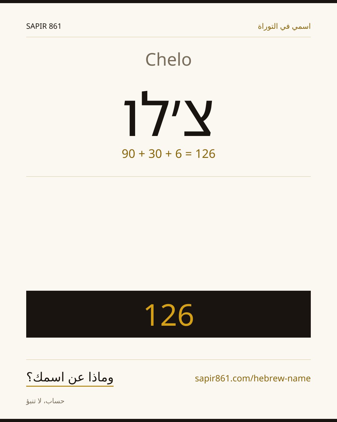 Chelo — צ׳לו