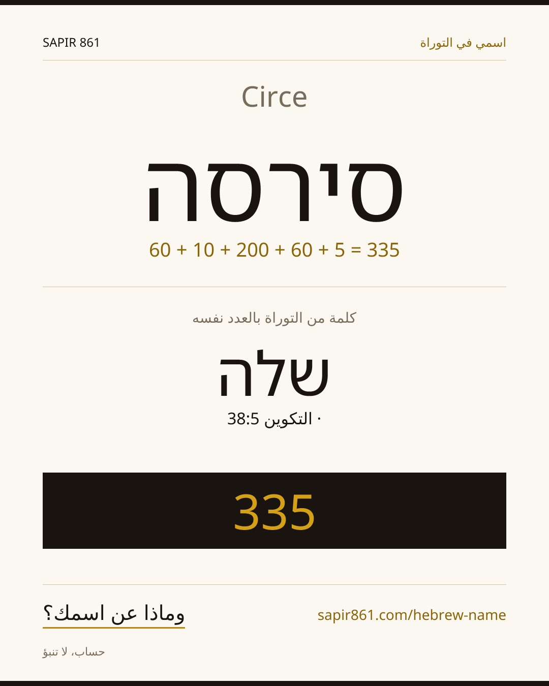 Circe — סירסה
