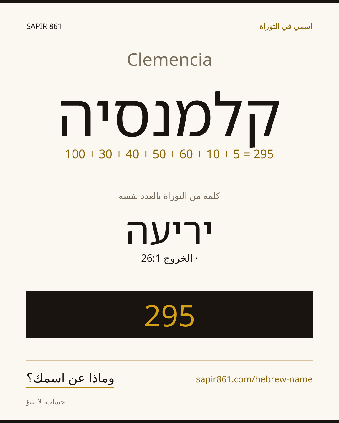 Clemencia — קלמנסיה