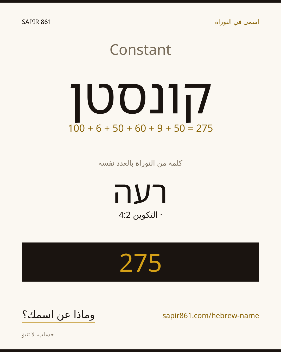 Constant — קונסטן