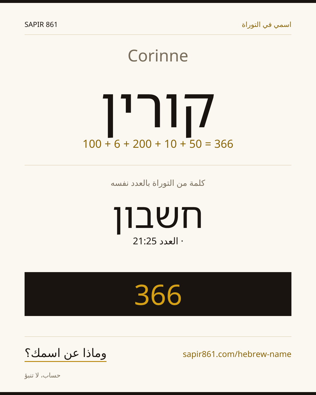 Corinne — קורין