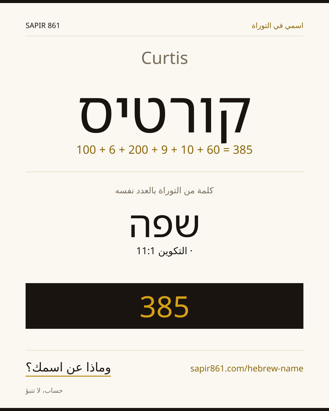 Curtis — קורטיס