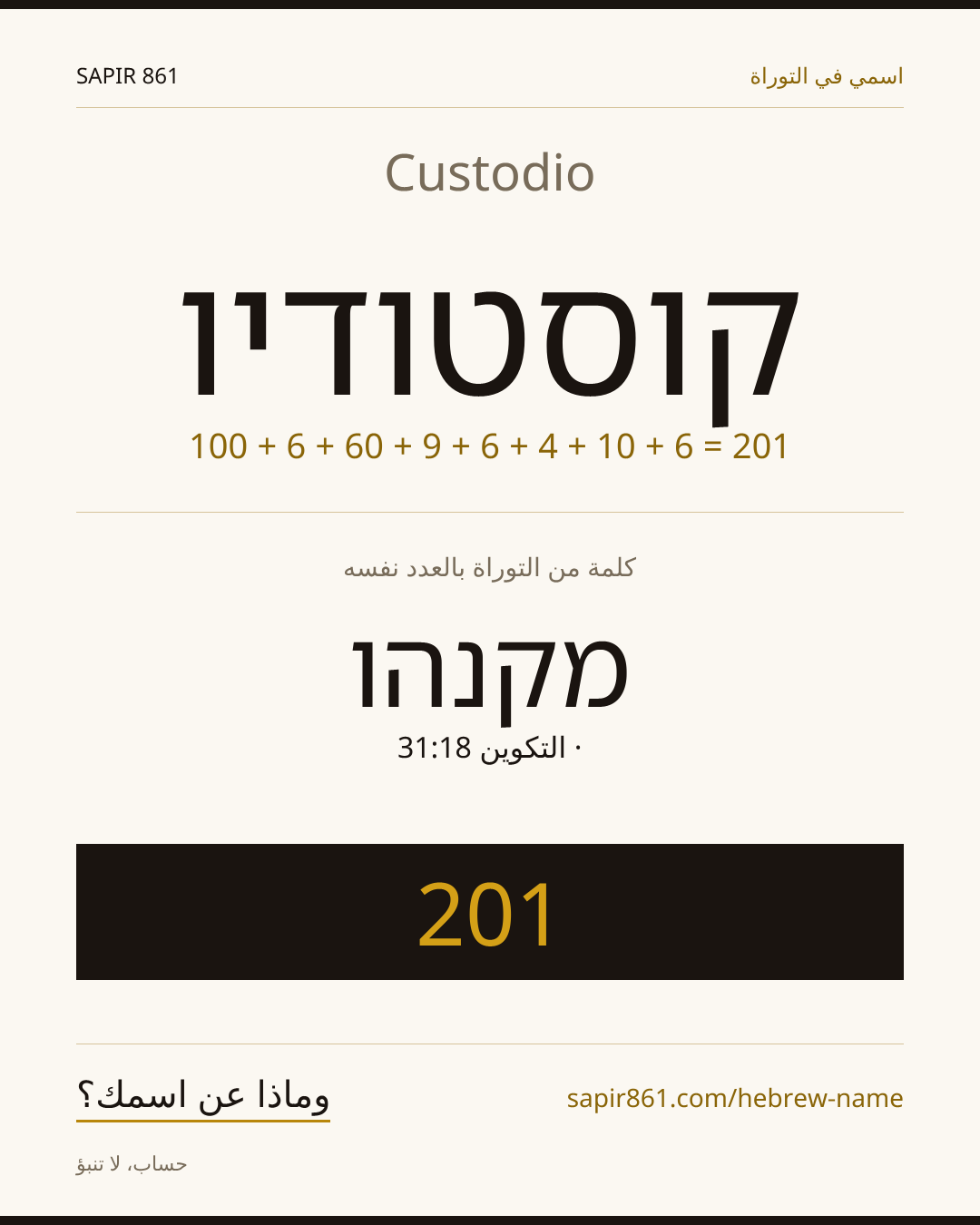 Custodio — קוסטודיו