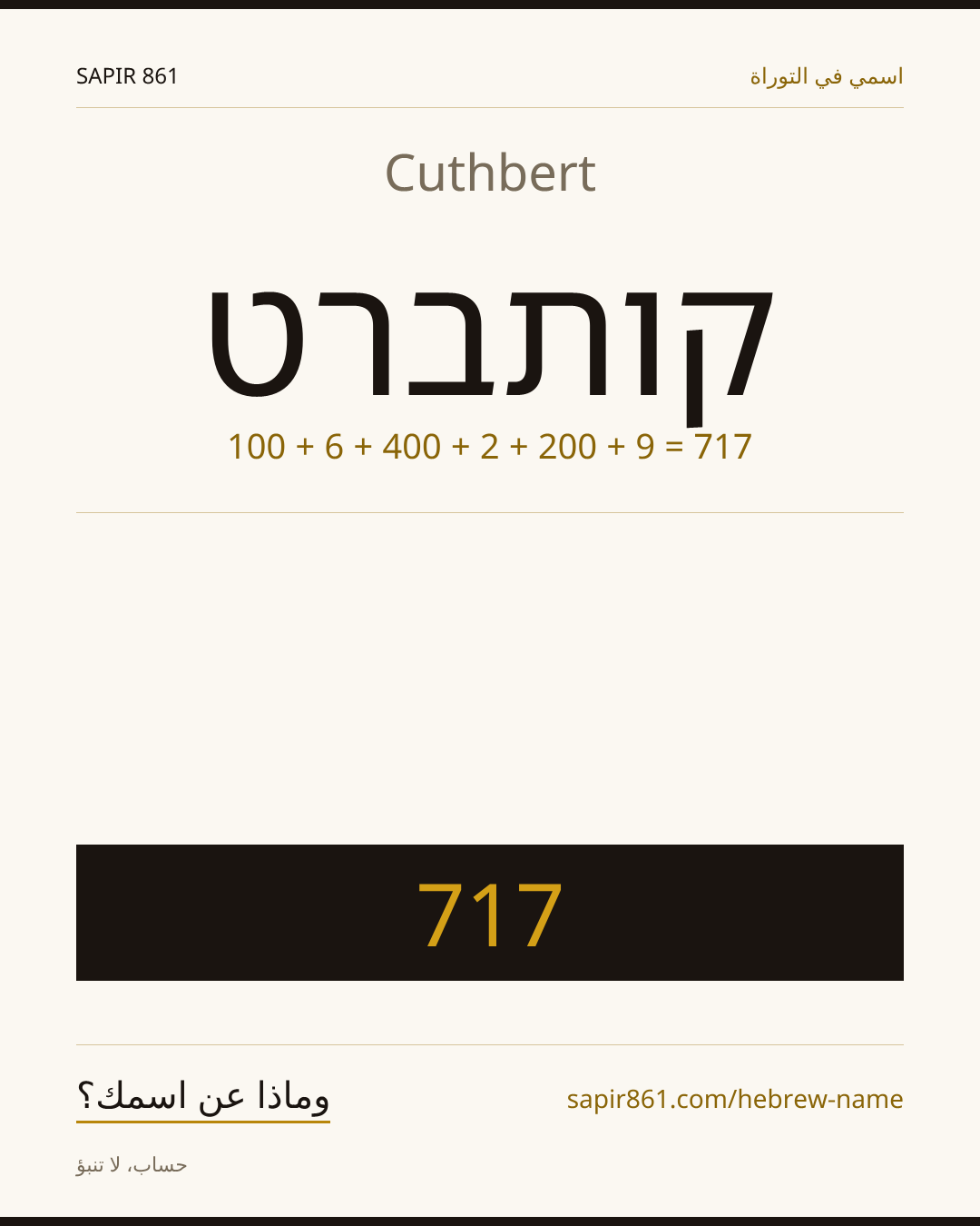 Cuthbert — קותברט